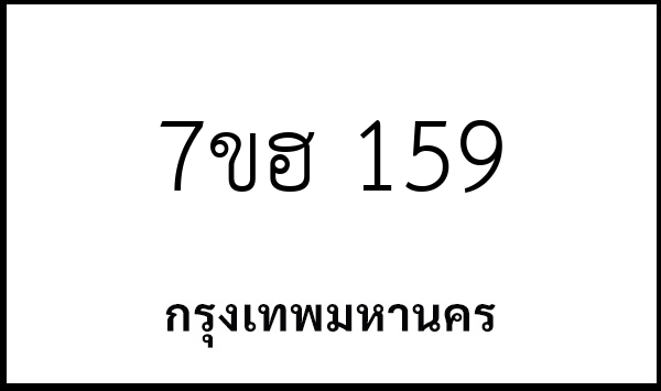 7ขฮ 159